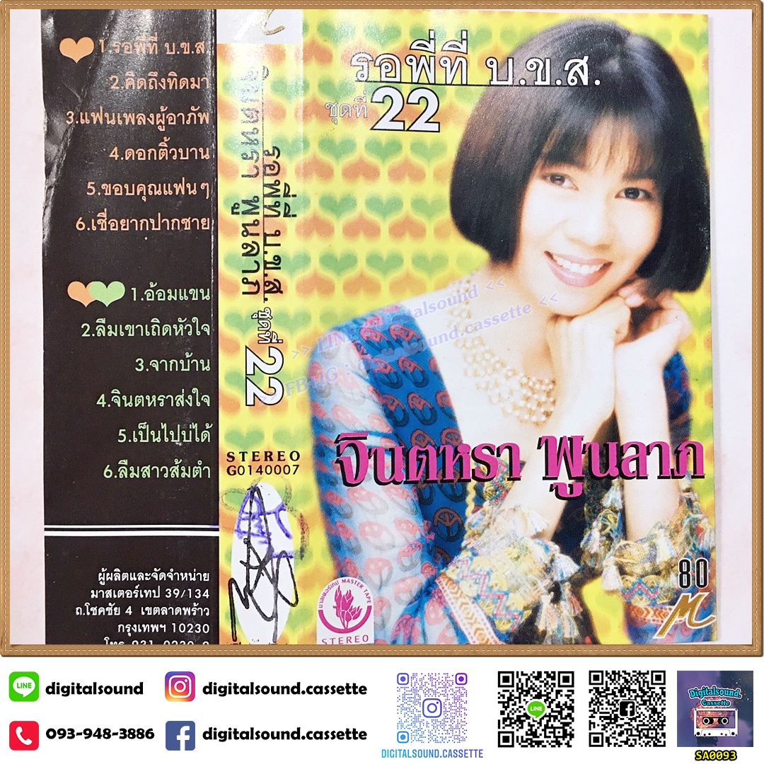เทปคาสเซ็ท จินตหรา พูนลาภ อัลบั้ม ชุดที่ 22 รอพี่ที่ บ.ข.ส.