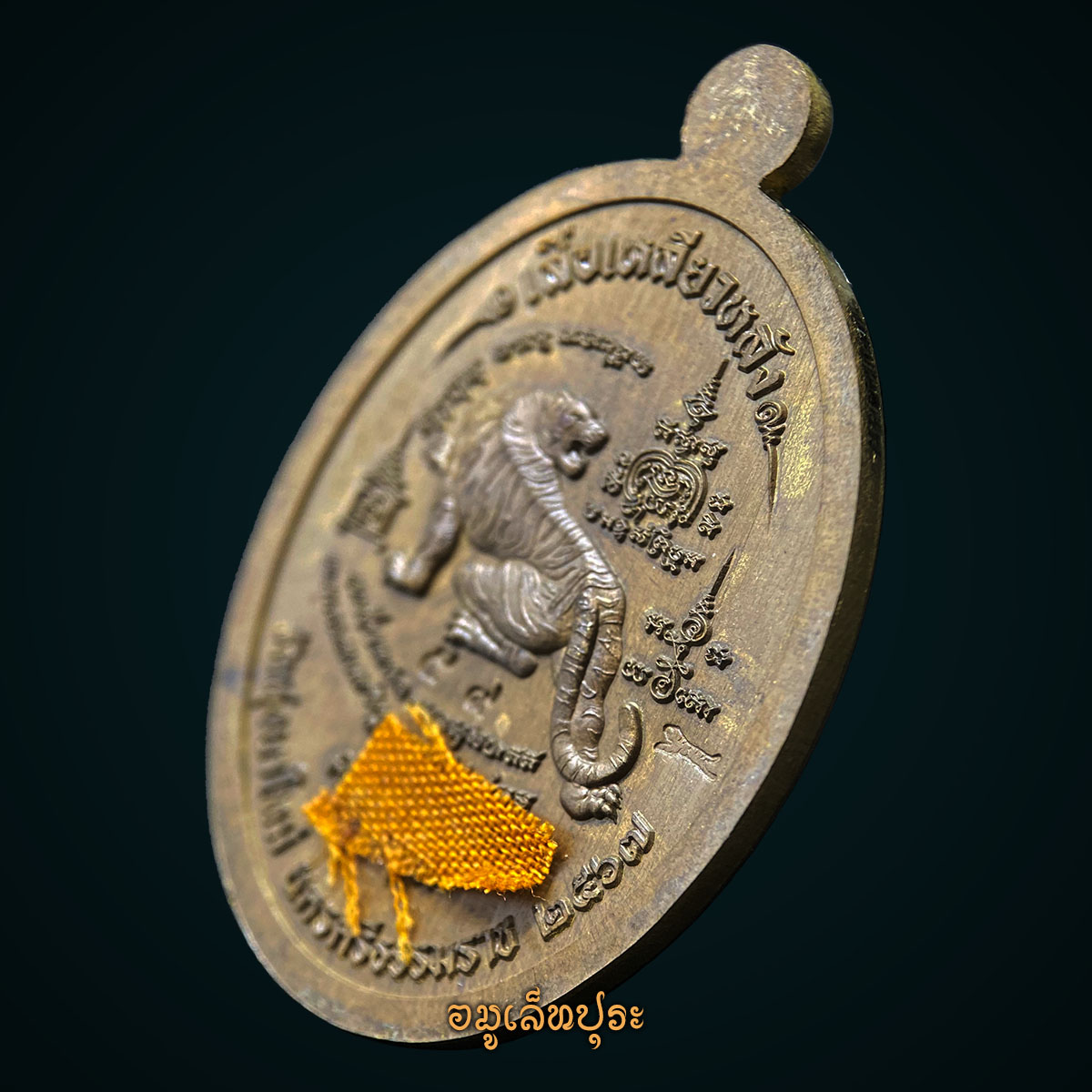 1 ใน 89 เหรียญ เหรียญหลังเสือรุ่นแรก รุ่นบารมีเสือเหลียวหลัง (เนื้อปลอกลูกปืนหน้ากากอัลปาก้า หลังติดจีวรหลวงปู่) ปี67 หลวงปู่อิ่ม วัดทุ่งนาใหม่ จ.นครศรีธรรมราช (ตอกโค้ด หมายเลข59)