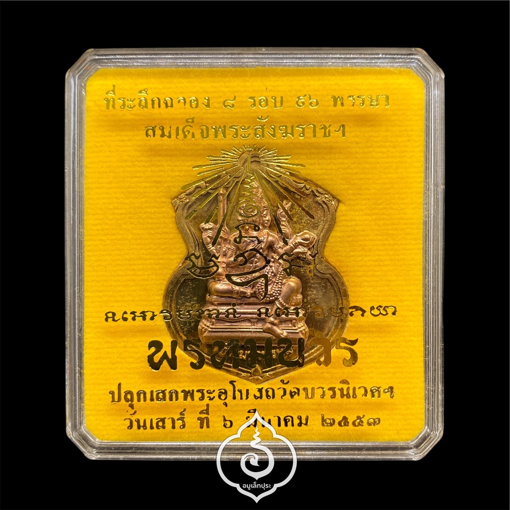 #91 เหรียญพระพรหม (เนื้อชนวนพระบูชาหน้ากากทองแดง) รุ่นพรหมบวร ปี53 วัดบวรนิเวศวิหาร กรุงเทพฯ (มีโค้ด หมายเลข 91)