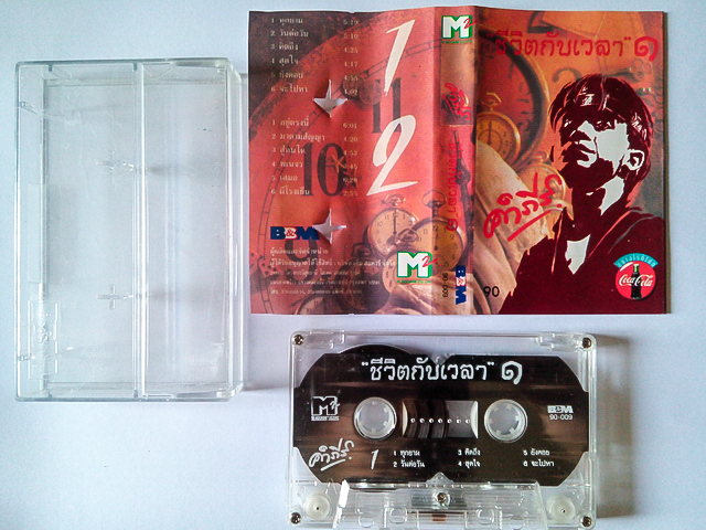 ขายเทปเพลง พงษ์สิทธิ์ คำภีร์ อัลบั้ม ชีวิตกับเวลา 1
