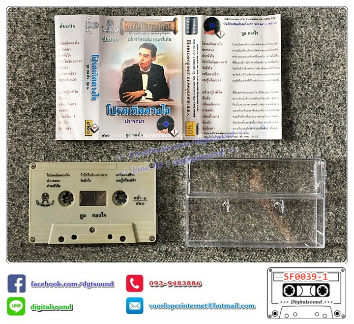 เทปคาสเซ็ท ทูล ทองใจ อัลบั้ม โปรดเถิดดวงใจ