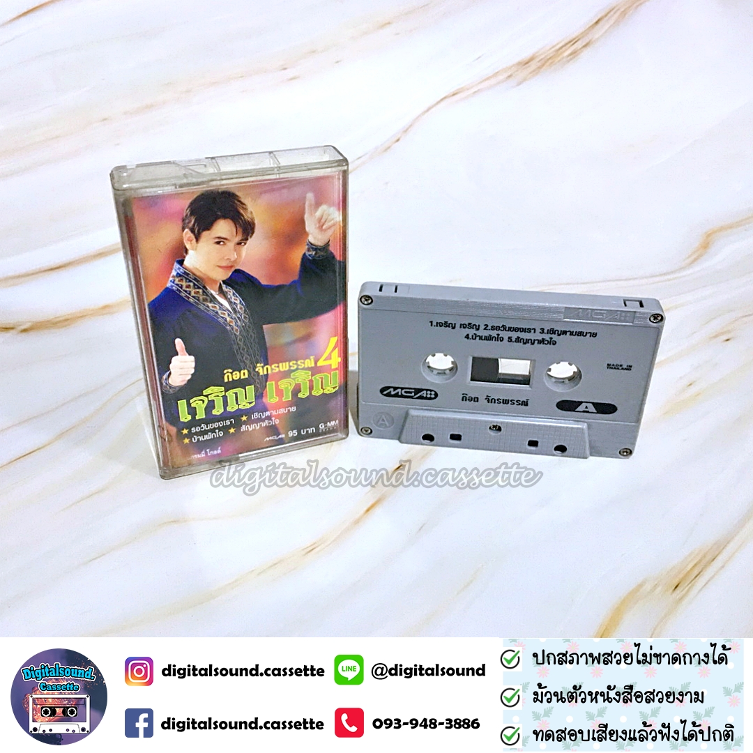 เทปคาสเซ็ท ก๊อต จักรพรรณ์ อาบครบุรี อัลบั้ม เจริญ เจริญ