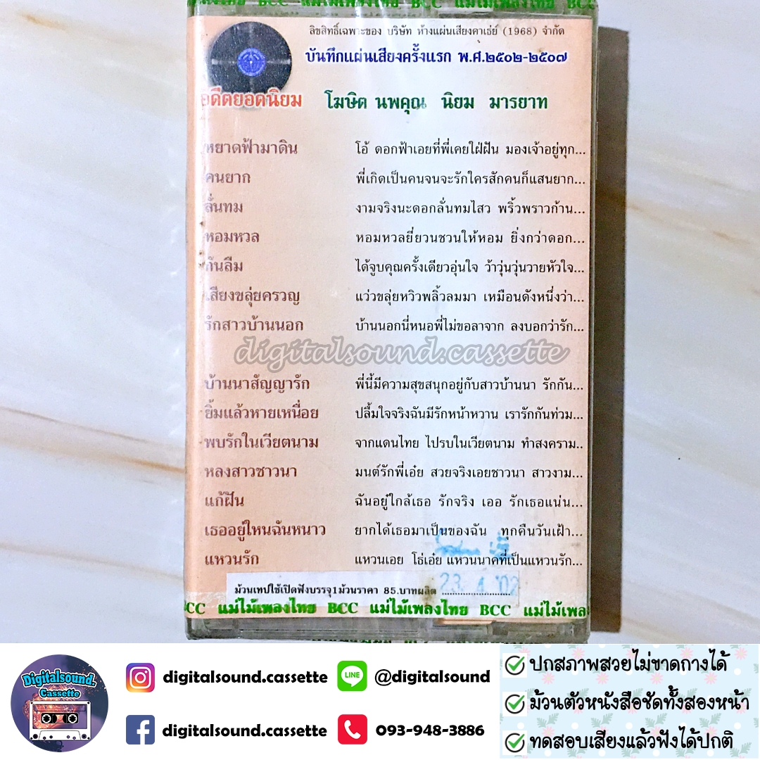 ขายเทปเพลง เทปคาสเซ็ท โฆษิต นพคุณ นิยมมารยาท อัลบั้ม หยาดฟ้ามาดิน (ซีลมือหนึ่ง)