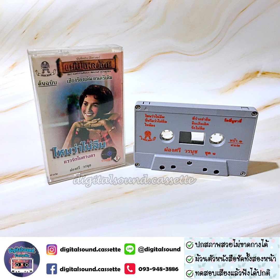 เทปคาสเซ็ท เทปเพลง ผ่องศรี วรนุช อัลบั้ม ไหนว่าไม่ลืม