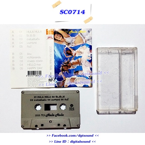 ขายม้วนเทป 2002 ราตรี อัลบั้ม 2005 ทิวา Hula Hula