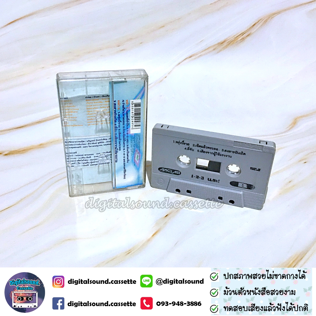 เทปคาสเซ็ท จอมขวัญ กัลยา อัลบั้ม 1-2-3 แชะ