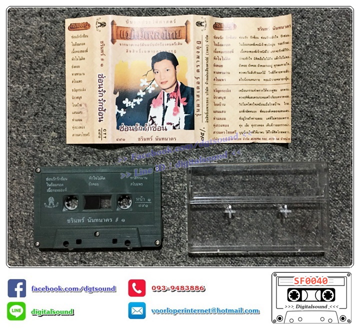 เทปคาสเซ็ท ชรินทร์ นันทนาคร อัลบั้ม ชุด 1 ซ่อนรัก รักซ้อน