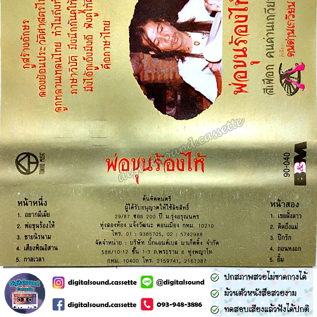 เทปคาสเซ็ท สีเผือก คนด่านเกวียน อัลบั้ม พ่อขุนร้องไห้