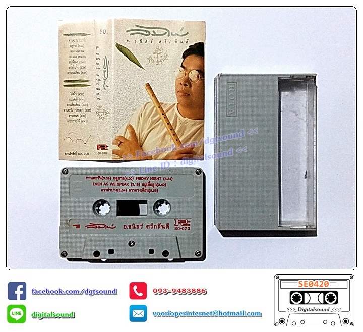 ม้วนเทป เทปคาสเซ็ท ธนิสร์ ศรีกลิ่นดี อัลบั้ม ลมไผ่