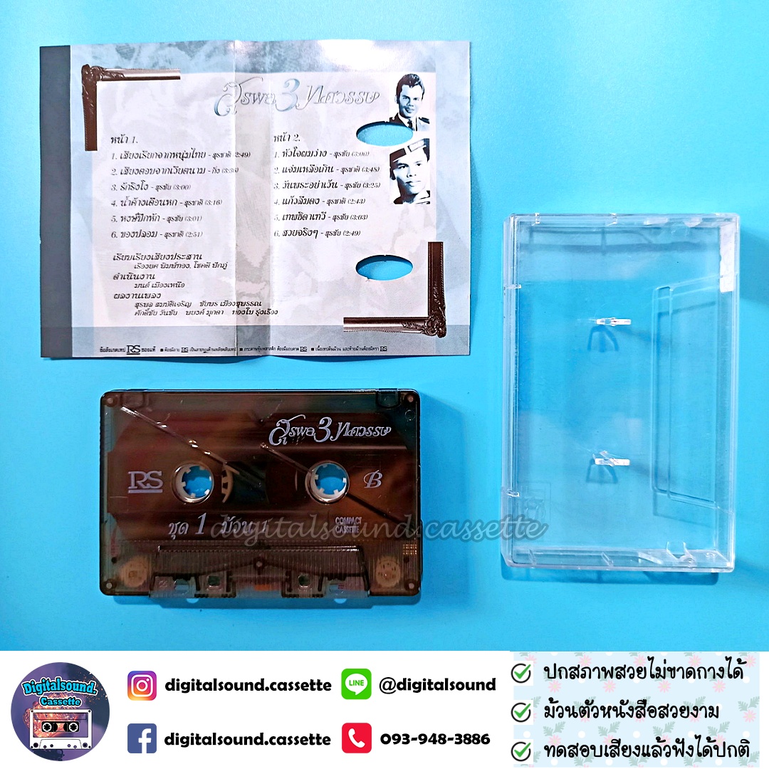 เทปคาสเซ็ท สุรชัย สมบัติเจริญ สุรชาติ สมบัติเจริญ อัลบั้ม สุรพล 3 ทศวรรษ ชุด 1 ม้วน 1