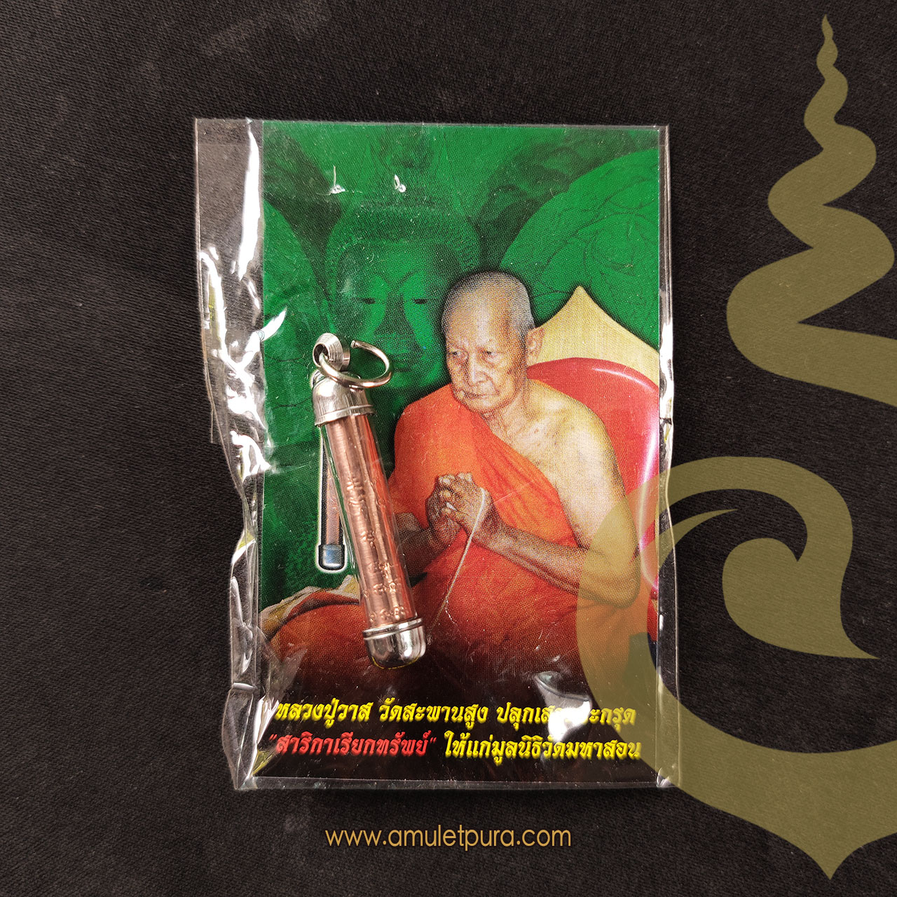 ตะกรุดสาริกาเรียกทรัพย์ ปี54 หลวงปู่วาส วัดสะพานสูง จ.นนทบุรี