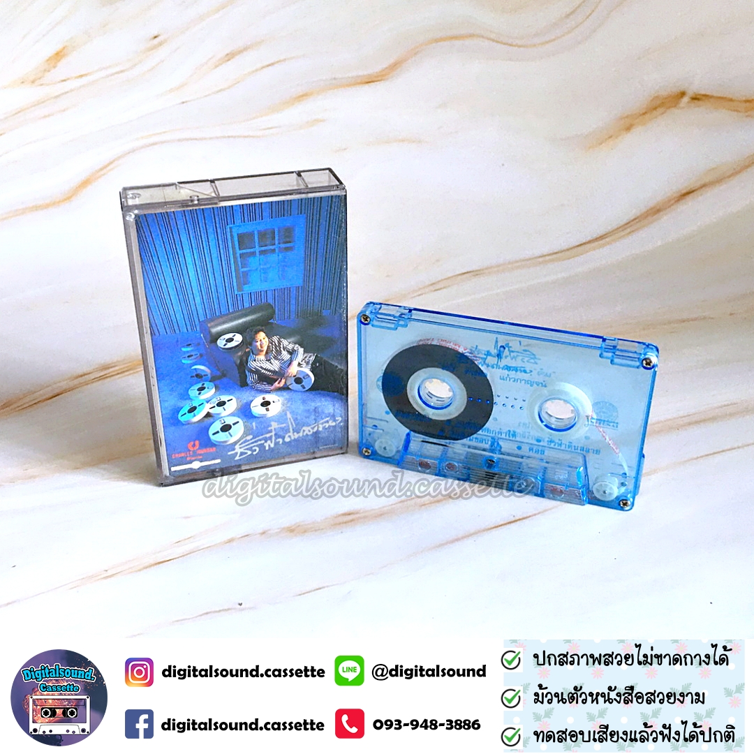 ม้วนเทป เทปคาสเซ็ท แจ้ ดนุพล แก้วกาญจน์ อัลบั้ม ขั่วฟ้าดินสลาย