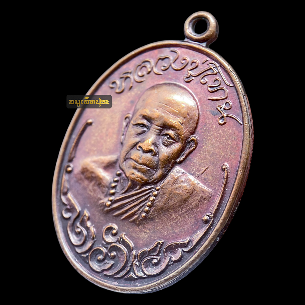 เหรียญรุ่นแรก เนื้อทองแดง หลวงปู่โทน กันตสีโล (ประคำ 6 เม็ด นิยม) วัดบูรพา จ.อุบลราชธานี