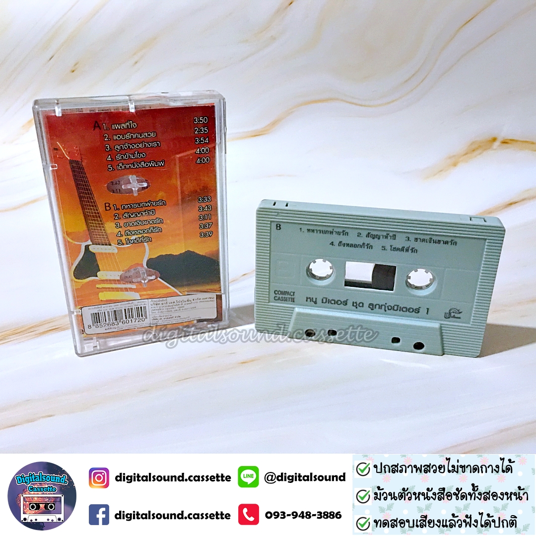 เทปคาสเซ็ท หนู มิเตอร์ อัลบั้ม ลูกทุ่งมิเตอร์ 1