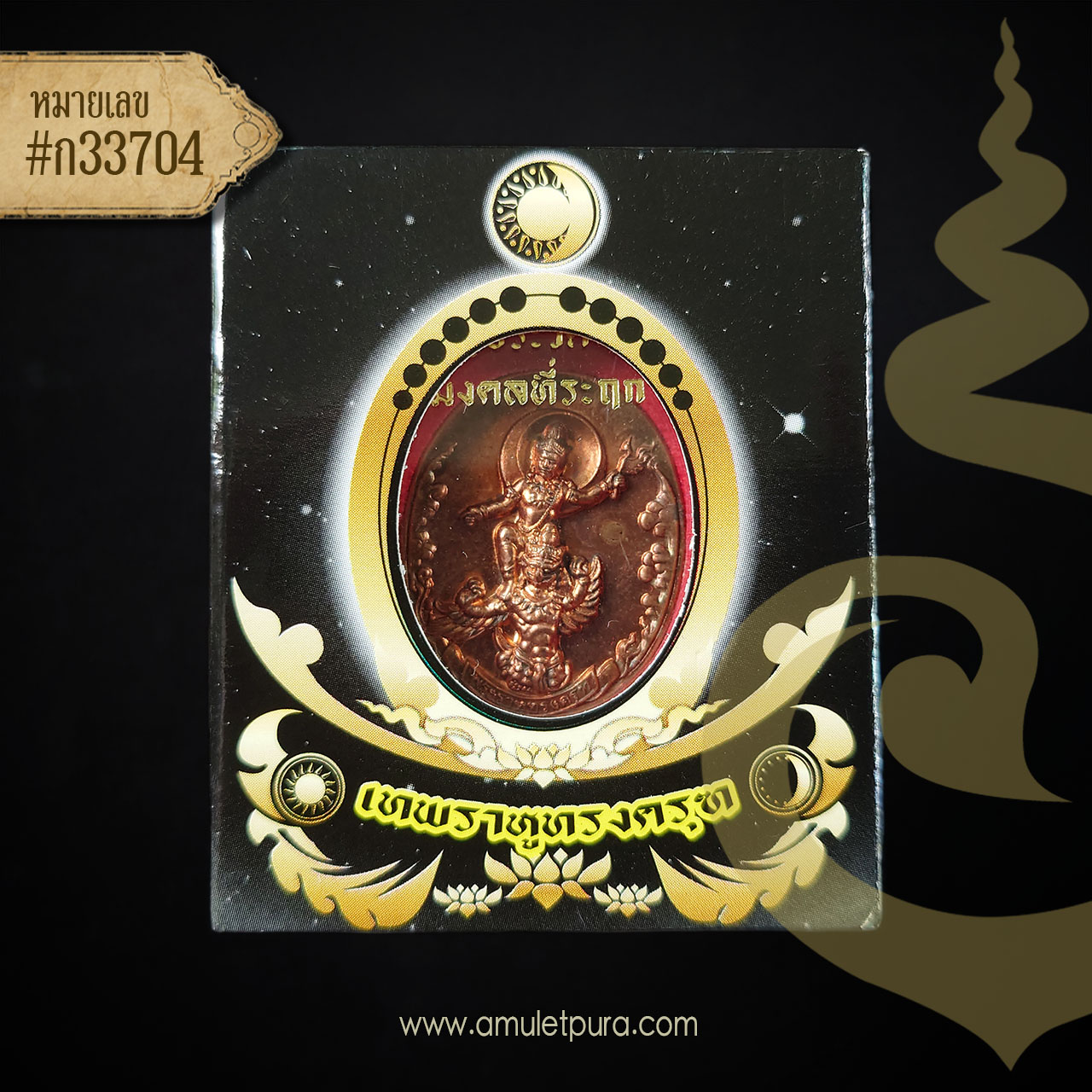 เทพราหูทรงครุฑ (เนื้อทองสัมฤทธิ์ฝังเม็ดนวโลหะ) ปี54 อ.ลักษณ์ เลขานิเทศ สถาบันพยากรณ์ศาสตร์ (ตอกโค้ด หมายเลข ก33704) สภาพสวยมาก