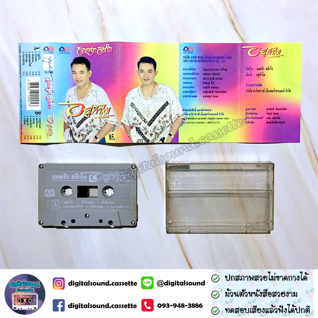 เทปคาสเซ็ท ยอดรัก สลักใจ อัลบั้ม อยู่ทำไม