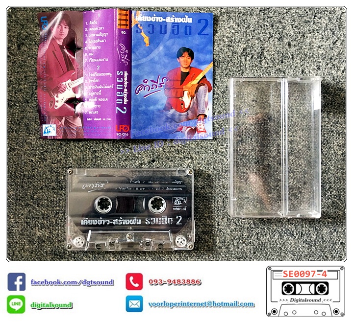 เทปคาสเซ็ท พงษ์สิทธิ์ คำภีร์ อัลบั้ม เคียงข้าง สร้างฝัน รวมฮิต 2