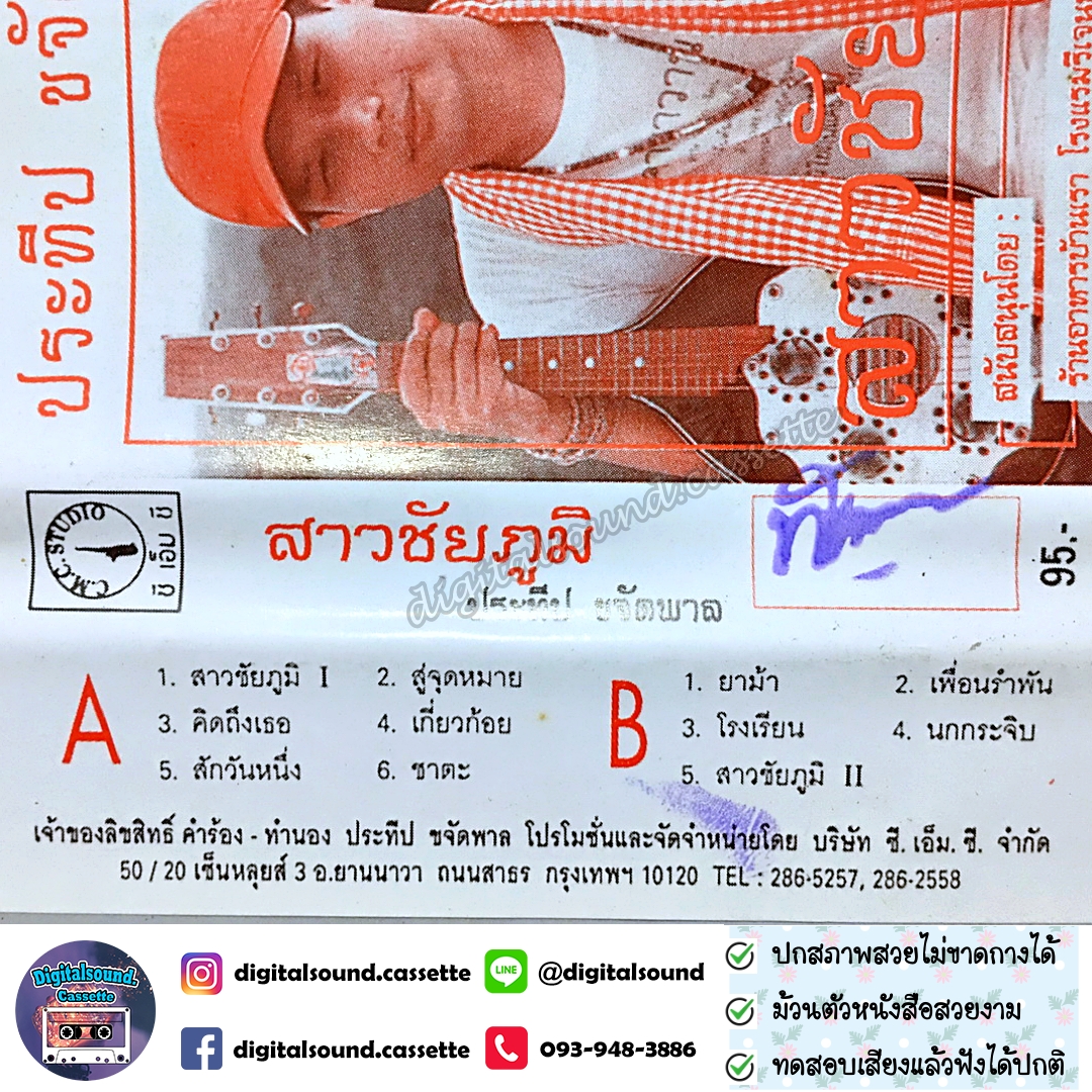 เทปคาสเซ็ท ประทีบ ขจัดพาล อัลบั้ม สาวชัยภูมิ
