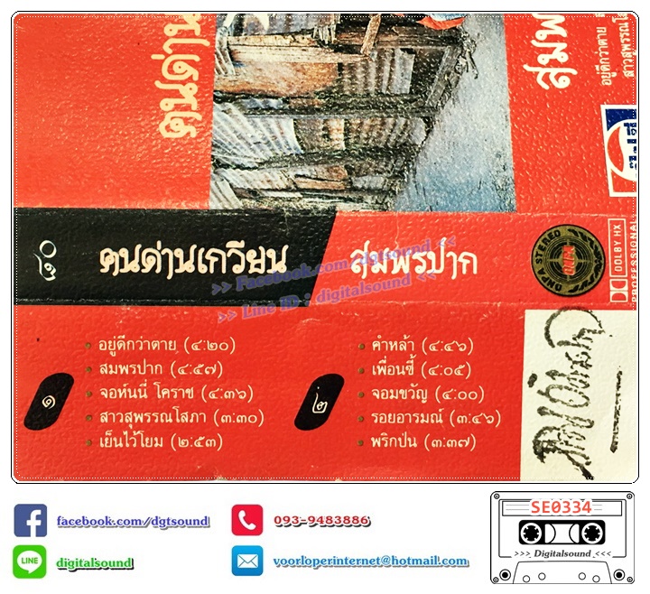 เทปคาสเซ็ท คนด่านเกวียน อัลบั้ม สมพรปาก (ปกไม่สวย)