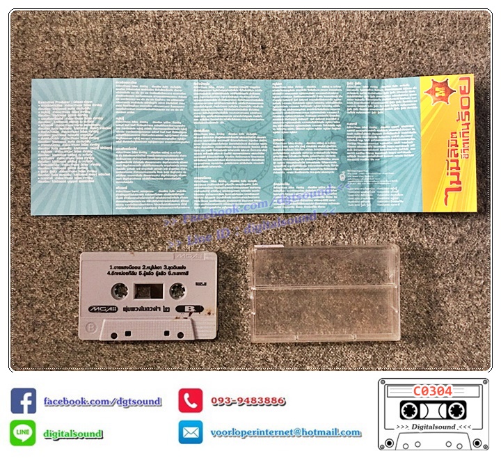 ขายม้วนเทป เทปคาสเซ็ท ใหม่ เจริญปุระ อัลบั้ม พุ่มพวงในดวงใจ ชุด 2