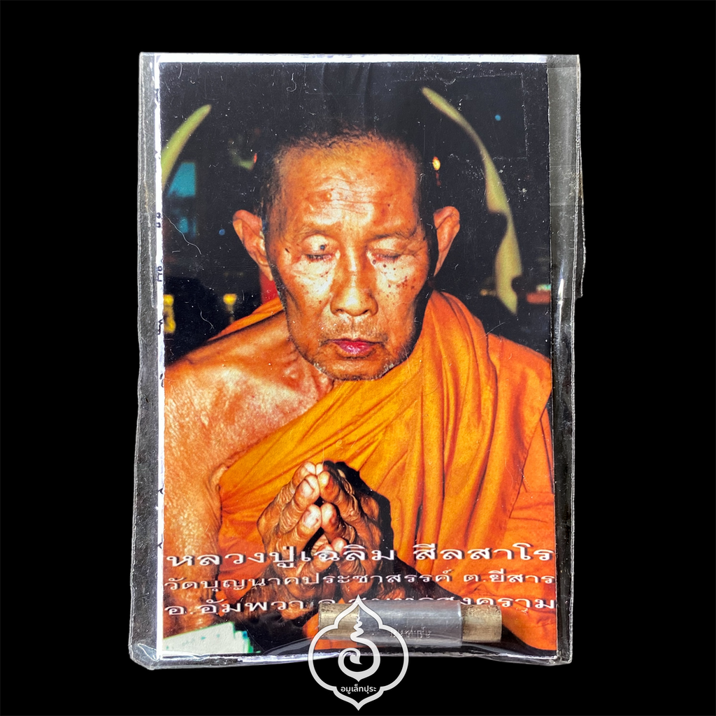 ตะกรุดมันตราพญาลึง ปี55 หลวงปู่เฉลิม วัดบุญนาคประชาสรรค์ จ.สมุทรสงคราม (มีโค้ด และหมายเลข 733)