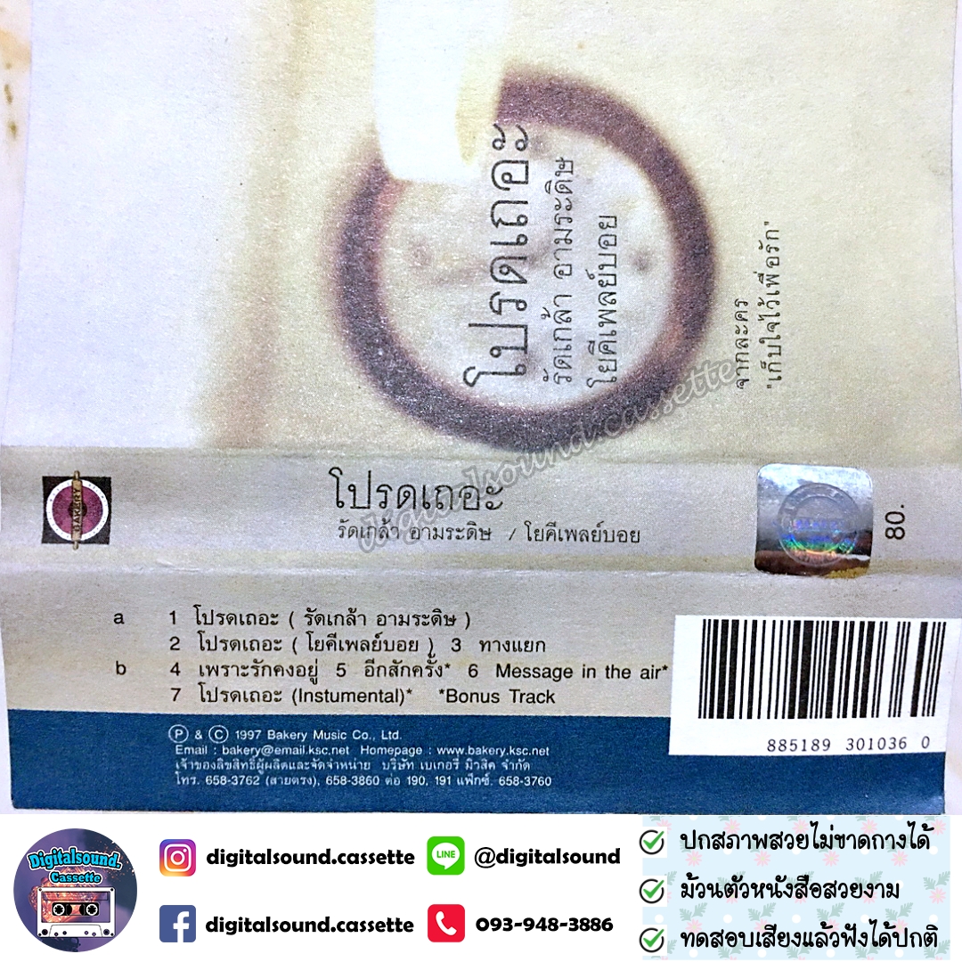 เทปเพลง รัดเกล้า อามระดิษ และ โยคีเพลย์บอย อัลบั้ม โปรดเถอะ