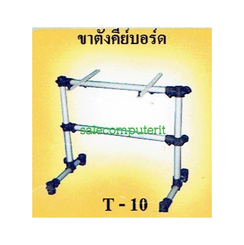 ขาตั้งคีย์บอร์ดแบบ 1 ชั้น รุ่น T-10