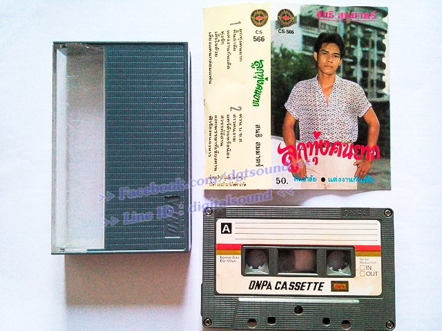 ขายม้วนเทป สนธิ สมมาตร อัลบั้ม ลูกทุ่งคนยาก