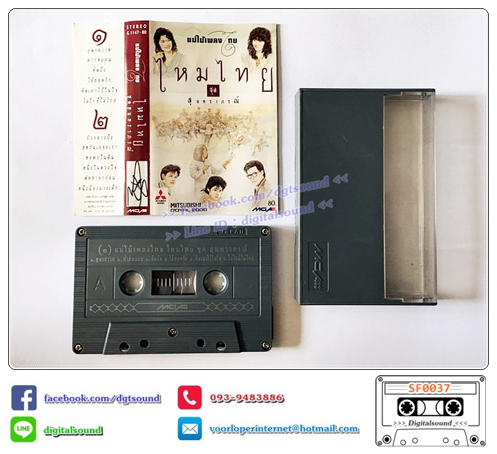 เทปคาสเซ็ท ไหมไทย อัลบั้ม สุนทราภรณ์