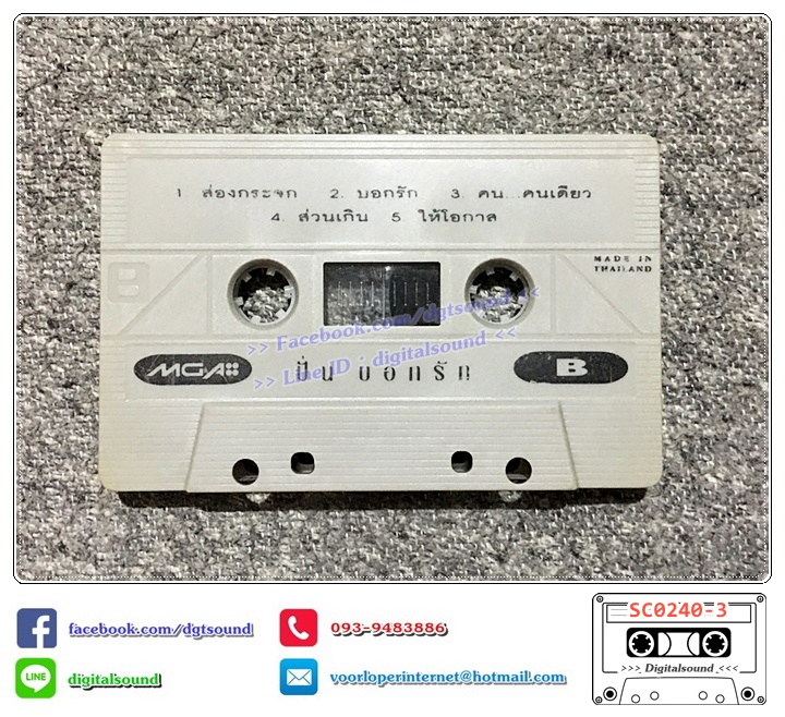 ขายเทปเพลง ปั่น ไพบูลย์เกียรติ เขียวแก้ว อัลบั้ม ปั่นบอกรัก