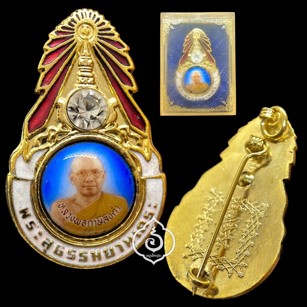 ล็อกเก็ตเข็มกลัดมงกุฏเพชร รุ่นแรก พระสุธรรมยานเถระ ตัวหนังสือเล็ก (นิยมสุด) ปี28 หลวงพ่อฤาษีลิงดำ วัดท่าซุง จ.อุทัยธานี (หลังยันต์เกราะเพชร)