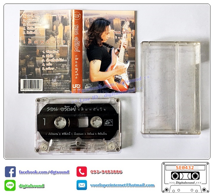 เทปคาสเซ็ท รอนอรัณย์ อัลบั้ม เติมพลังใจ