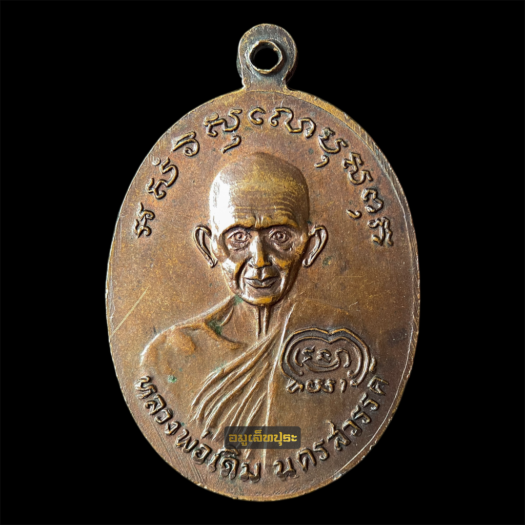 เหรียญหลวงพ่อเงิน หลังหลวงพ่อเดิม รุ่นช้างคู่ ปี26 เนื้อทองแดง บล็อกน้ำตัน วัดท้ายน้ำ อ.โพทะเล จ.พิจิตร