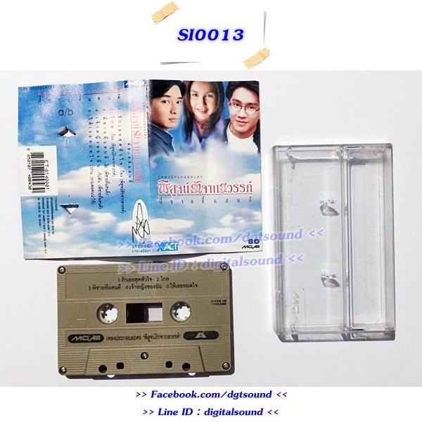 ขายเทปเพลง รวมศิลปิน อัลบั้ม พิสูจน์รักจากสวรรค์