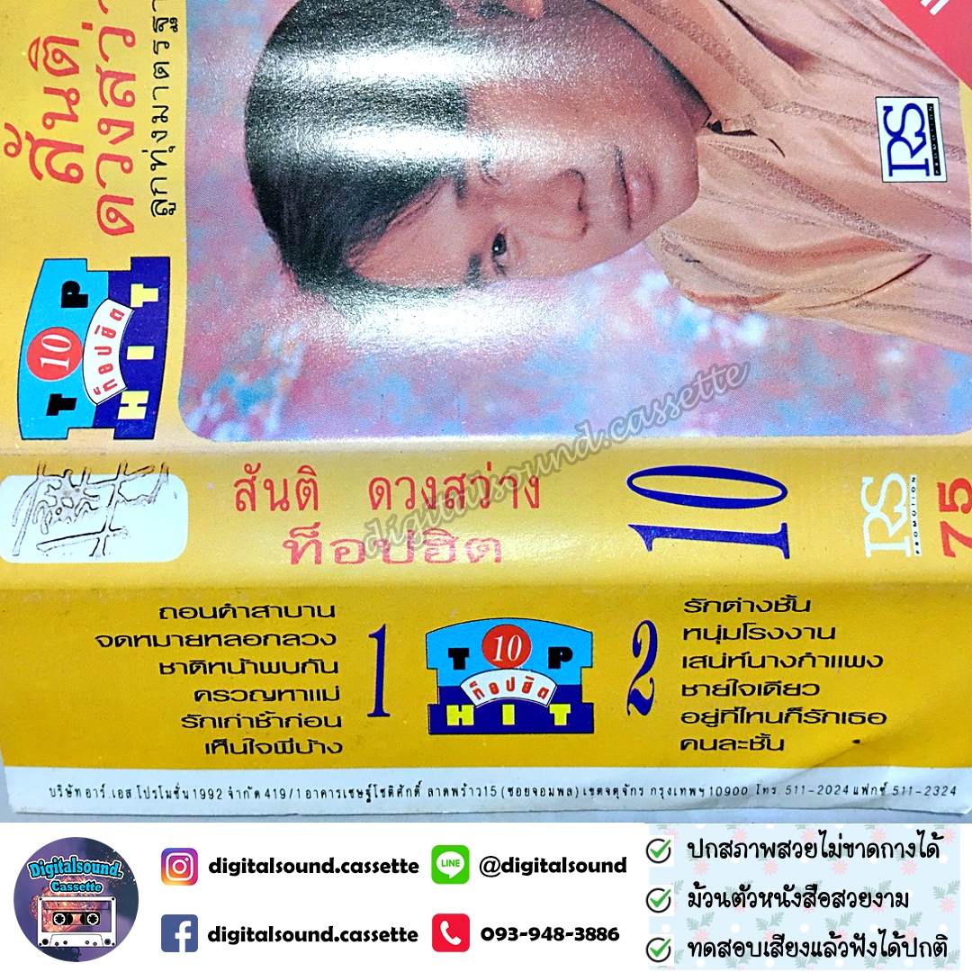 เทปคาสเซ็ท สันติ ดวงสว่าง อัลบั้ม ท็อปฮิต ลูกทุ่งมาตรฐาน 10