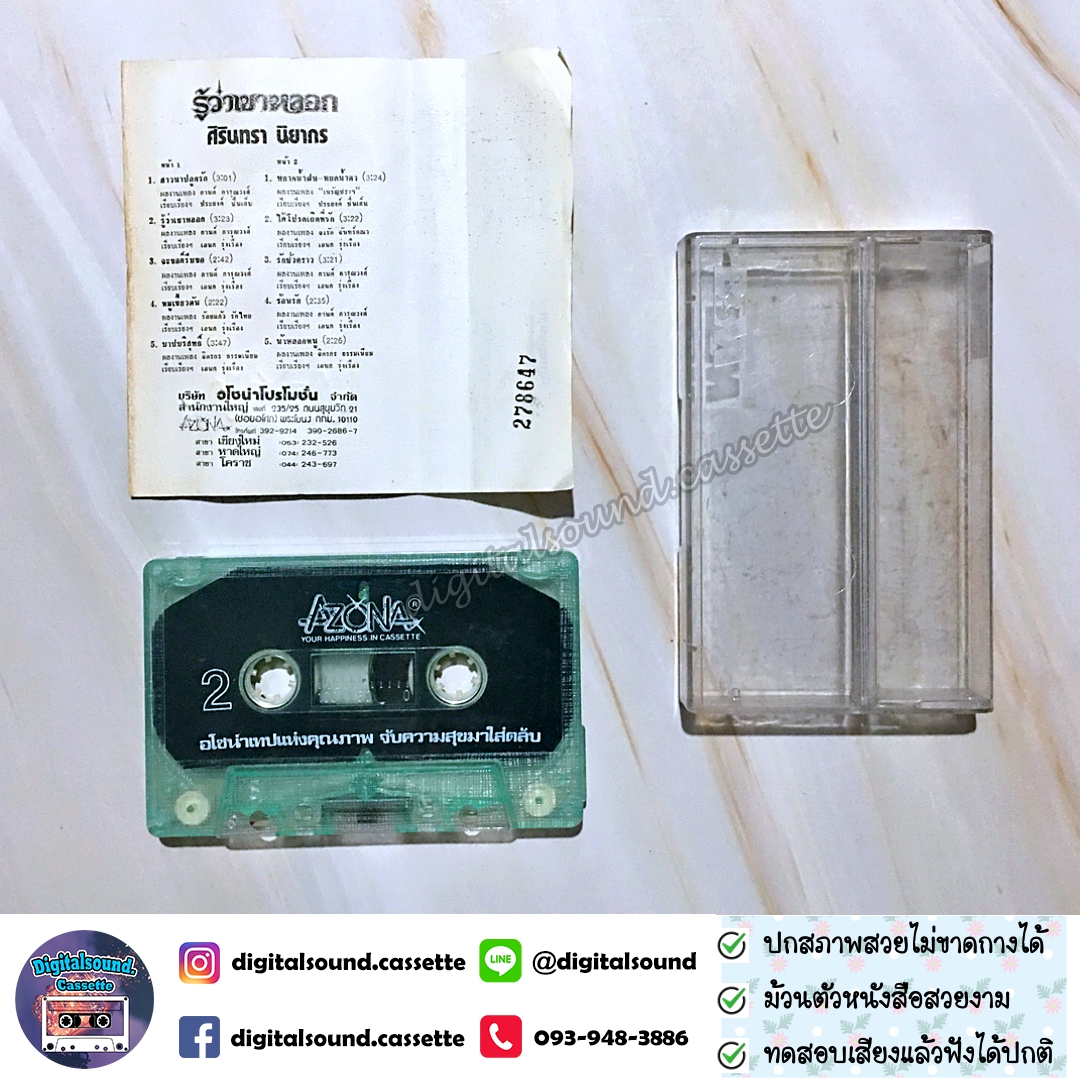 เทปคาสเซ็ท ศิรินทรา นิยากร อัลบั้ม รู้ว่าเขาหลอก
