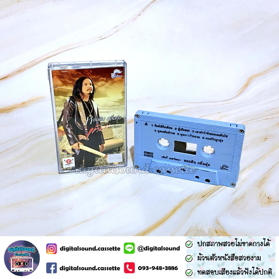 ม้วนเทป เทปคาสเซ็ท เทียรี่ เมฆวัฒนา อัลบั้ม หอมดินกลิ่นทุ่ง
