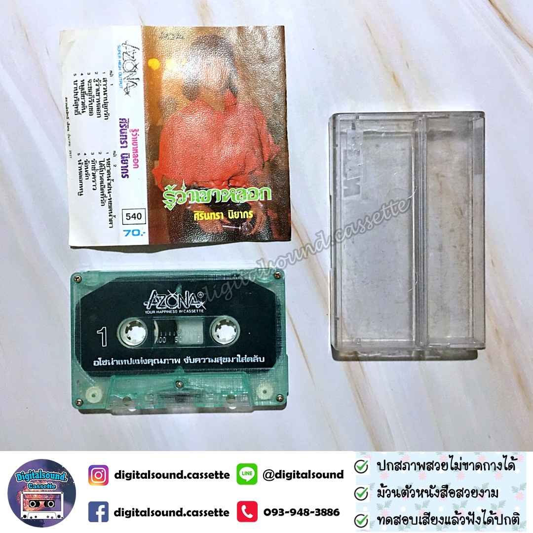 เทปคาสเซ็ท ศิรินทรา นิยากร อัลบั้ม รู้ว่าเขาหลอก