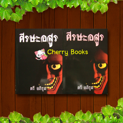 ศีรษะอสูร (ชุด 2 เล่มจบ) / ตรี อภิรุม