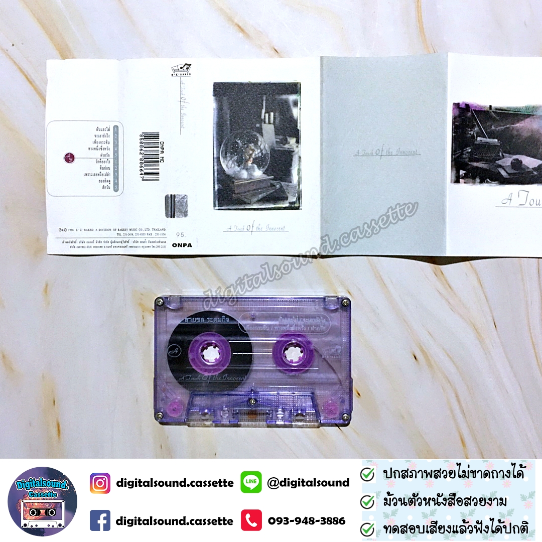 เทปคาสเซ็ท สายชล ระดมกิจ อัลบั้ม A Touch of The Innocent