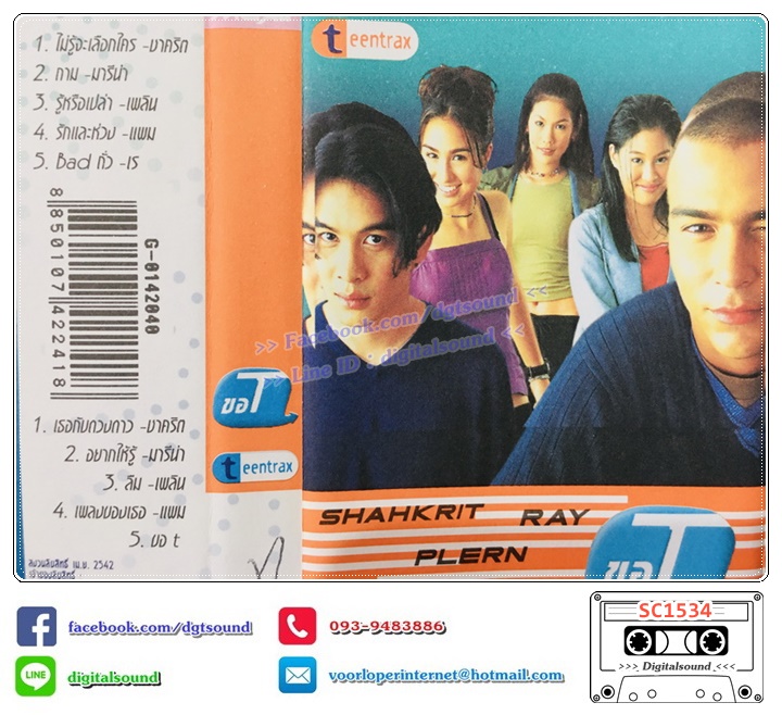 เทปคาสเซ็ท TeenTrax อัลบั้ม ขอ T