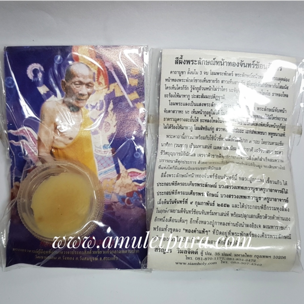 สีผึ้งพระลักษณ์หน้าทองจันทร์ซ้อนจันทร์ ปี52 หลวงปู่กาหลง วัดเขาแหลม จ.สระแก้ว