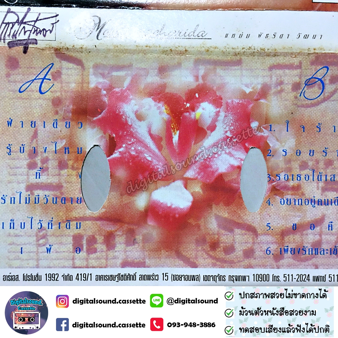 ม้วนเทป เทปคาสเซ็ท แหม่ม พัชรธิดา อัลบั้ม รวมบทเพลงแทนใจ