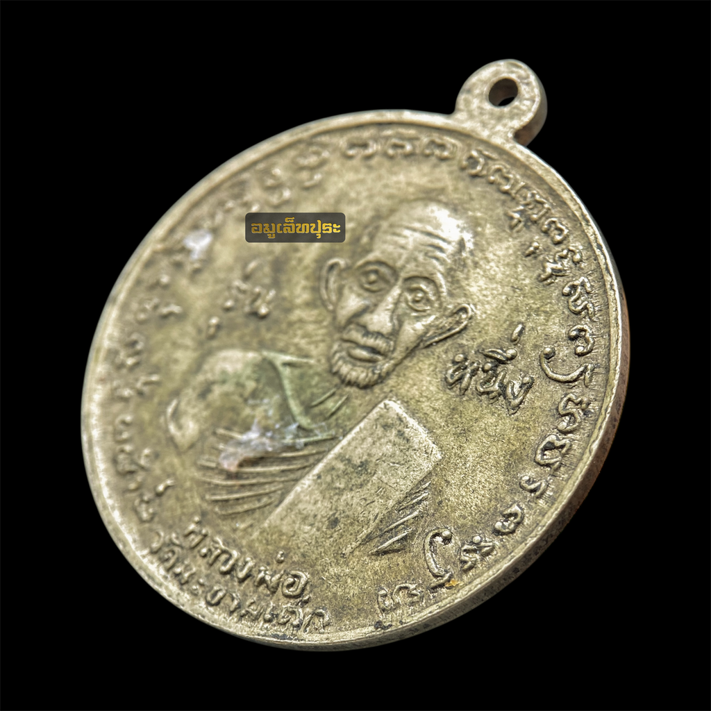 เหรียญกรมหลวงชุมพร เขตอุดมศักดิ์ รุ่นหนึ่ง ร.ศ.129 เนื้ออัลปาก้า ด้านหลังหลวงปู่ศุข วัดปากคลองมะขามเฒ่า ออกวัดประสาทบุญญาวาส ปี 2506