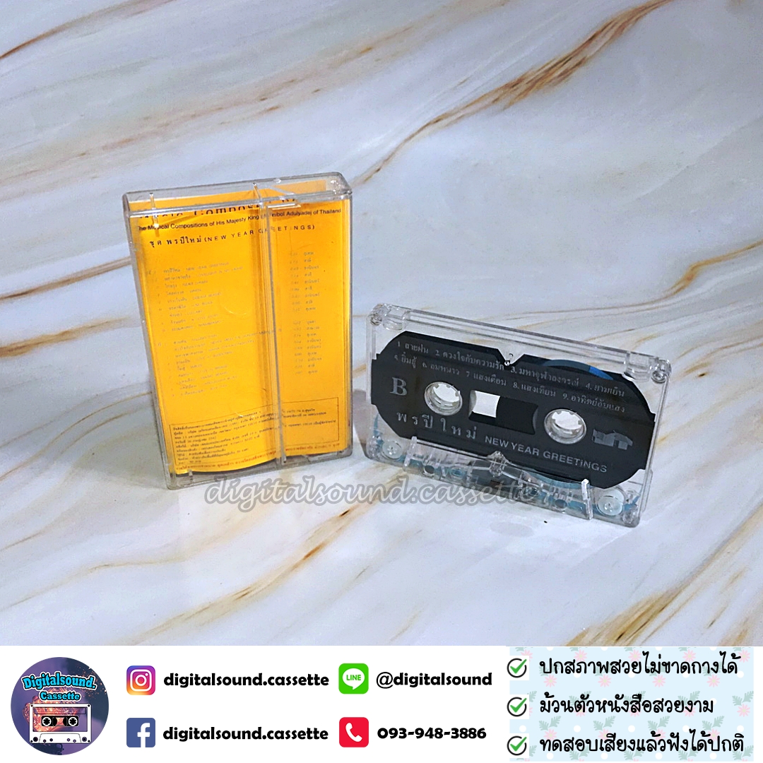 ขายเทปเพลง รวมศิลปิน อัลบั้ม บทเพลงพระราชนิพนธ์ พรปีใหม่
