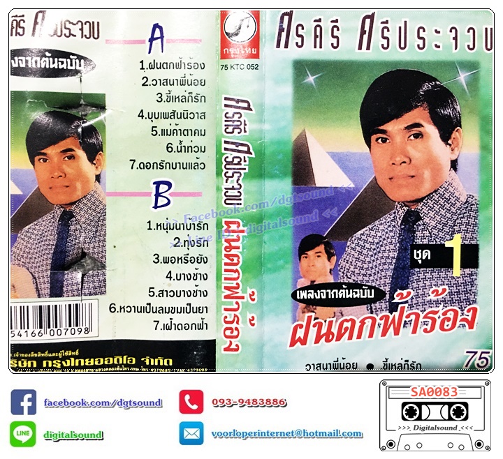 เทปคาสเซ็ท ศรคีรี ศรีประจวบ อัลบั้ม เพลงจากต้นฉบับ ชุดที่ 1 ฝนตกฟ้าร้อง