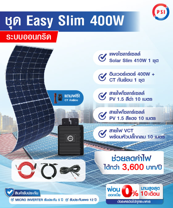 ชุดโซล่าเซลล์ PSI Easy Slim 400W 1 ชุด