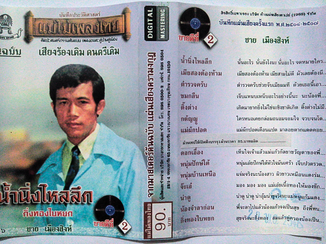 ขายเทปเพลง ชาย เมืองสิงห์ อัลบั้ม น้ำนิ่งไหลลึก