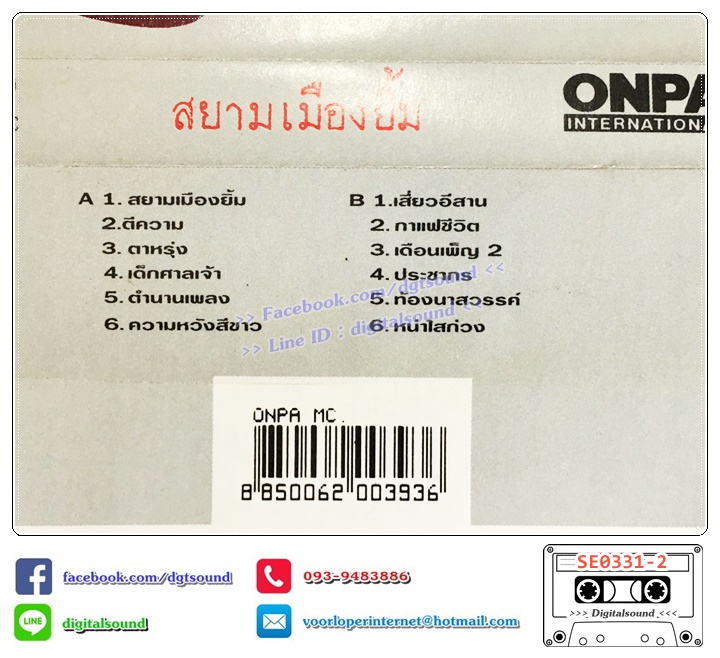 เทปคาสเซ็ท คนด่านเกวียน อัลบั้ม รำลึก 12 ปี คนด่านเกวียน สยามเมืองยิ้ม