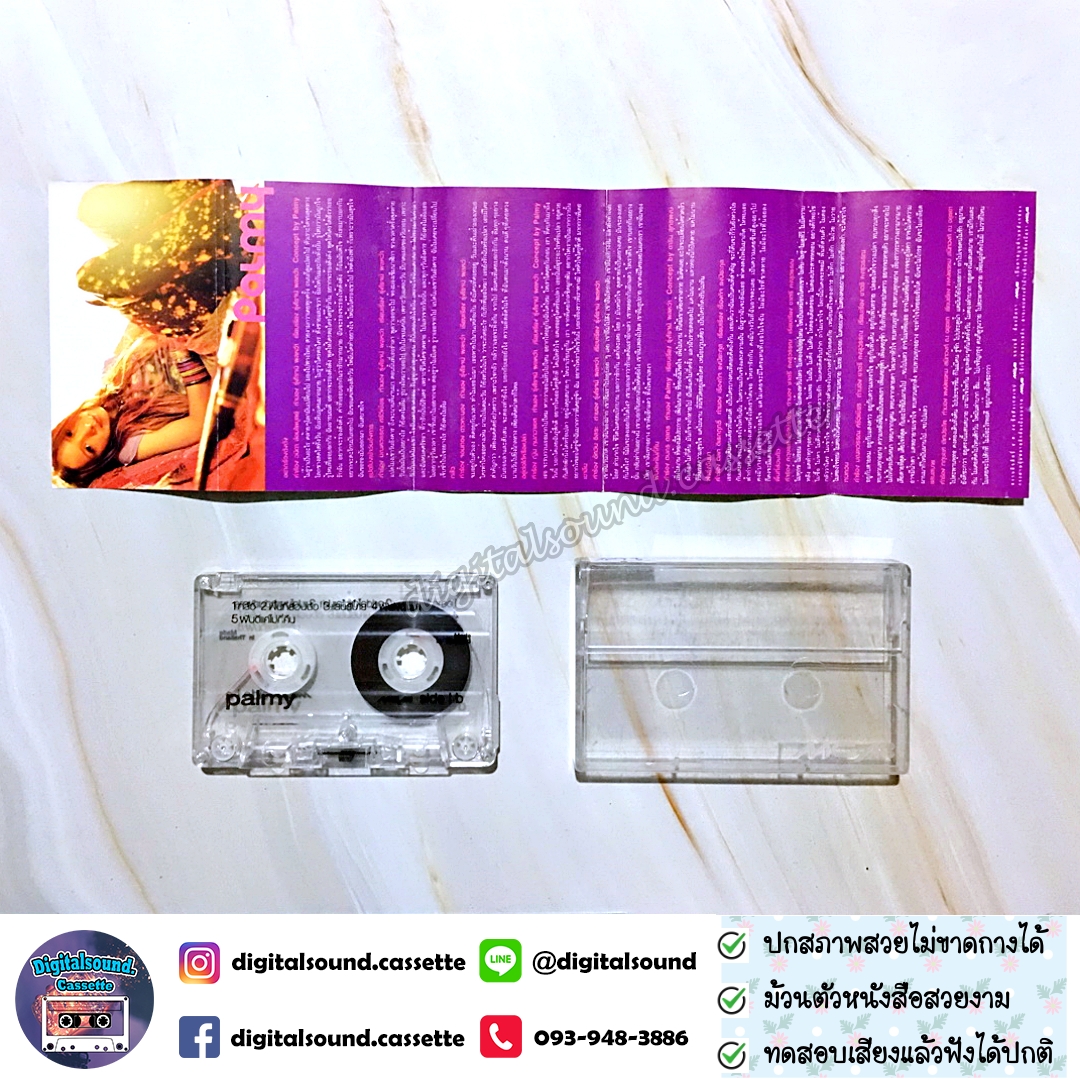เทปคาสเซ็ท เทปเพลง ปาล์มมี่ Palmy อัลบั้ม Palmy
